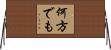 何方でも Horizontal Wall Scroll