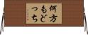 何方もどっち Horizontal Wall Scroll