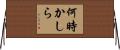 何時かしら Horizontal Wall Scroll