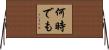 何時でも Horizontal Wall Scroll