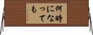 何時になっても Horizontal Wall Scroll