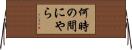 何時の間にやら Horizontal Wall Scroll