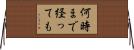 何時まで経っても Horizontal Wall Scroll