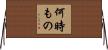 何時もの Horizontal Wall Scroll