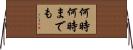何時何時までも Horizontal Wall Scroll