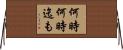 何時何時迄も Horizontal Wall Scroll