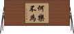 何樂不為 Horizontal Wall Scroll