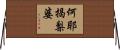 何耶揭梨婆 Horizontal Wall Scroll