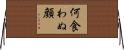 何食わぬ顔 Horizontal Wall Scroll