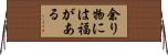 余り物には福がある Horizontal Wall Scroll