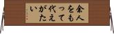 余人をもって代えがたい Horizontal Wall Scroll