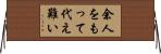 余人をもって代え難い Horizontal Wall Scroll