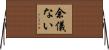 余儀ない Horizontal Wall Scroll