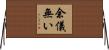 余儀無い Horizontal Wall Scroll