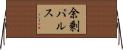 余剰パルス Horizontal Wall Scroll