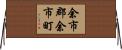 余市郡余市町 Horizontal Wall Scroll
