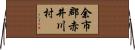 余市郡赤井川村 Horizontal Wall Scroll