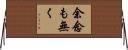 余念も無く Horizontal Wall Scroll