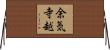 余気寺越 Horizontal Wall Scroll