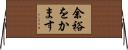 余裕をかます Horizontal Wall Scroll