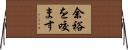 余裕を咬ます Horizontal Wall Scroll