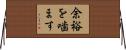 余裕を噛ます Horizontal Wall Scroll