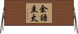 余語圭太 Horizontal Wall Scroll