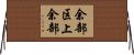 余部区上余部 Horizontal Wall Scroll