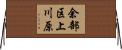 余部区上川原 Horizontal Wall Scroll