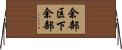 余部区下余部 Horizontal Wall Scroll