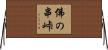 佛の串峠 Horizontal Wall Scroll