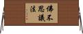 佛不思議法 Horizontal Wall Scroll