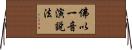 佛以一音演說法 Horizontal Wall Scroll