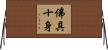 佛具十身 Horizontal Wall Scroll