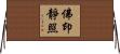 佛印靜照 Horizontal Wall Scroll