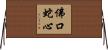 佛口蛇心 Horizontal Wall Scroll