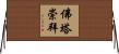 佛塔崇拜 Horizontal Wall Scroll