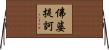 佛婆提訶 Horizontal Wall Scroll