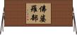 佛婆羅部 Horizontal Wall Scroll