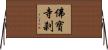 佛寶寺刹 Horizontal Wall Scroll
