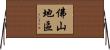 佛山地區 Horizontal Wall Scroll