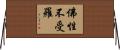 佛性不受羅 Horizontal Wall Scroll