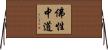 佛性中道 Horizontal Wall Scroll