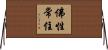 佛性常住 Horizontal Wall Scroll