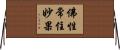 佛性常住妙果 Horizontal Wall Scroll