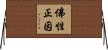 佛性正因 Horizontal Wall Scroll
