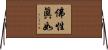 佛性眞如 Horizontal Wall Scroll