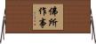 佛所作事 Horizontal Wall Scroll