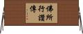 佛所行讚傳 Horizontal Wall Scroll