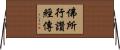 佛所行讚經傳 Horizontal Wall Scroll